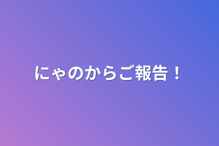 「にゃのからご報告！」のメインビジュアル