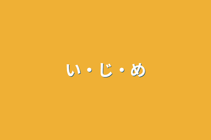 「い・じ・め」のメインビジュアル