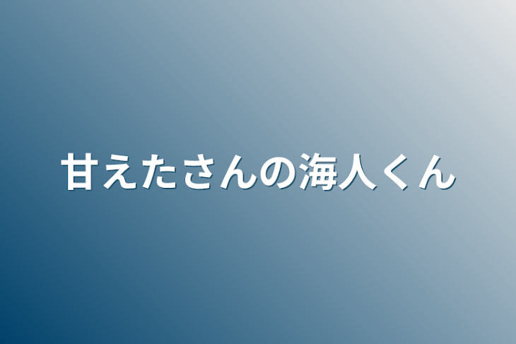 「甘えたさんの海人くん」のメインビジュアル