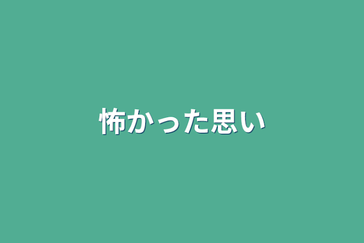 「怖かった思い」のメインビジュアル