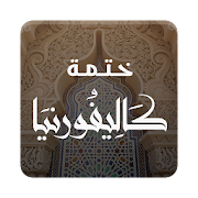 القرآن Quran العفاسي كالفورنيا ‎ 1.7 Icon