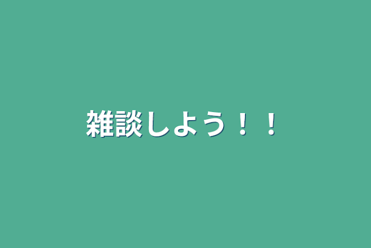 「雑談しよう！！」のメインビジュアル