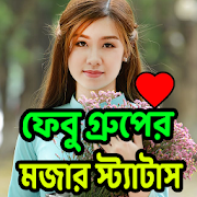 গ্রুপের মজার স্ট্যাটাস এন্ড এস.এম.এস ২০২০  Icon