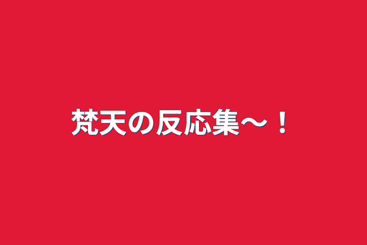 「梵天の反応集〜！」のメインビジュアル