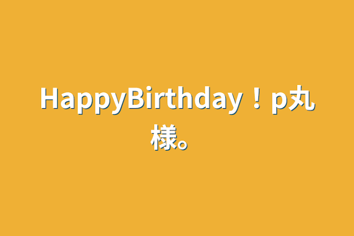 「HappyBirthday！🐣様！」のメインビジュアル