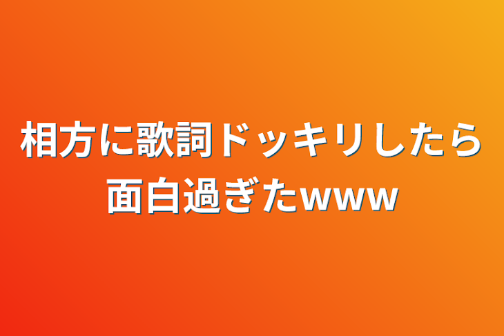 「相方に歌詞ドッキリしたら面白過ぎたwww」のメインビジュアル