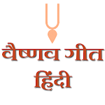 Cover Image of Скачать VAISHNAV SONGS HINDI 1.17 APK