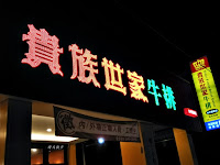 貴族世家牛排 豐原店 (已歇業)