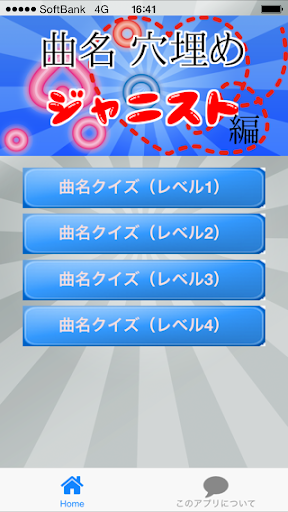 曲名穴埋めクイズ・ジャニスト編 ～タイトルが学べる無料アプリ