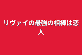 リヴァイの最強の相棒は恋人