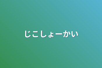 「じこしょーかい」のメインビジュアル