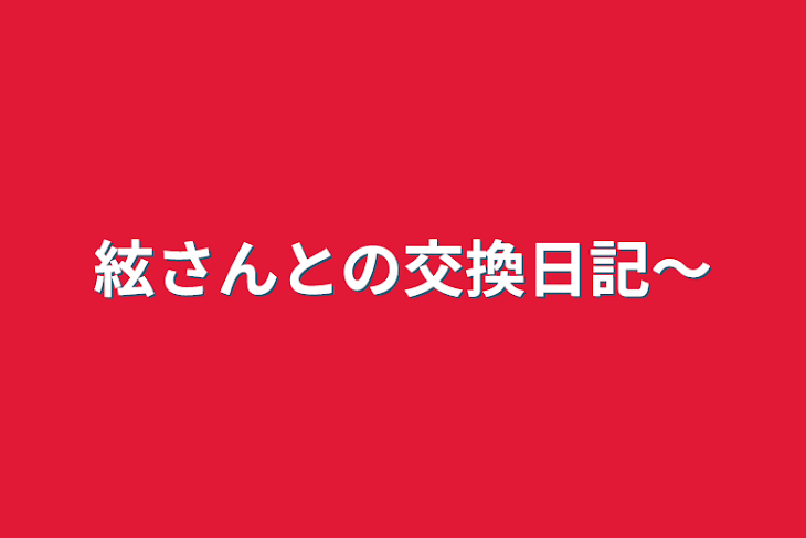 「絃さんとの交換日記〜」のメインビジュアル