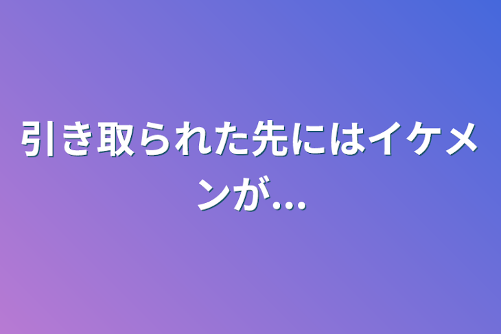 「引き取られた先にはイケメンが...」のメインビジュアル