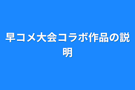 早コメ大会コラボ作品の説明