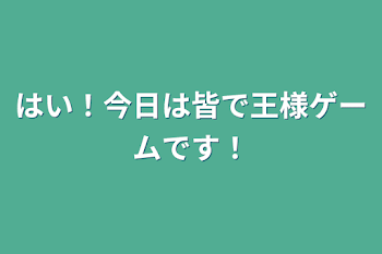 「はい！今日は皆で王様ゲームです！」のメインビジュアル