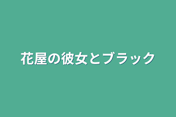 花屋の彼女とブラック