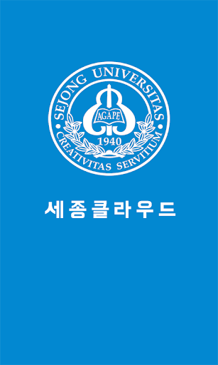 세종대학교 필수 어플 세종클라우드