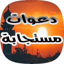 Download Mostagabp Calls Ad3iya Mostajaba Apk Latest Version For Android