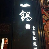 這一鍋皇室祕藏鍋物(台北信義殿)