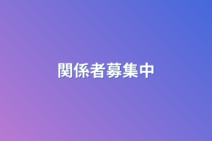 「関係者募集中」のメインビジュアル