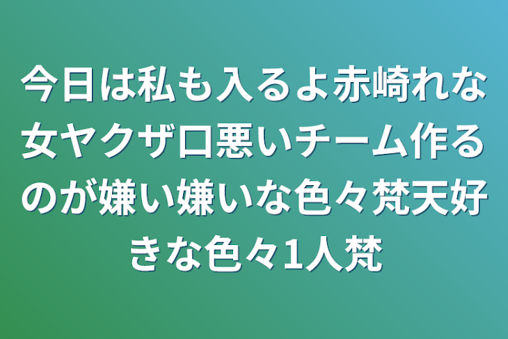 「今日は私も入るよ赤崎れな女ヤクザ口悪いチーム作るのが嫌い嫌いな色々梵天好きな色々1人梵」のメインビジュアル