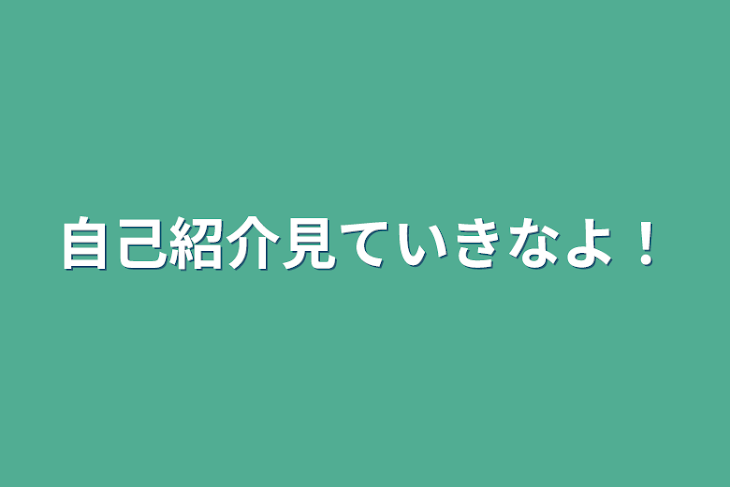 「自己紹介見ていきなよ！」のメインビジュアル