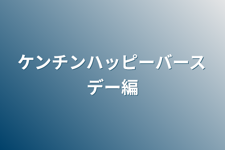 「ケンチンハッピーバースデー編」のメインビジュアル