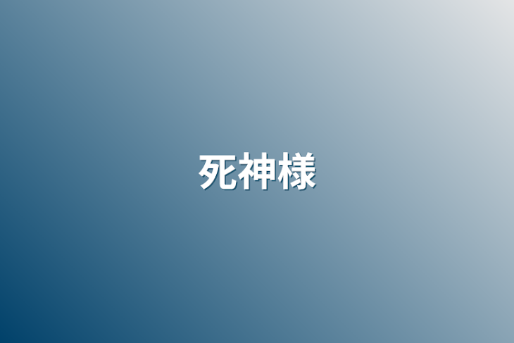 「死神様」のメインビジュアル