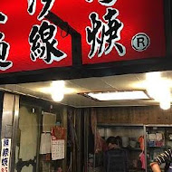 三沙灣麵線羹