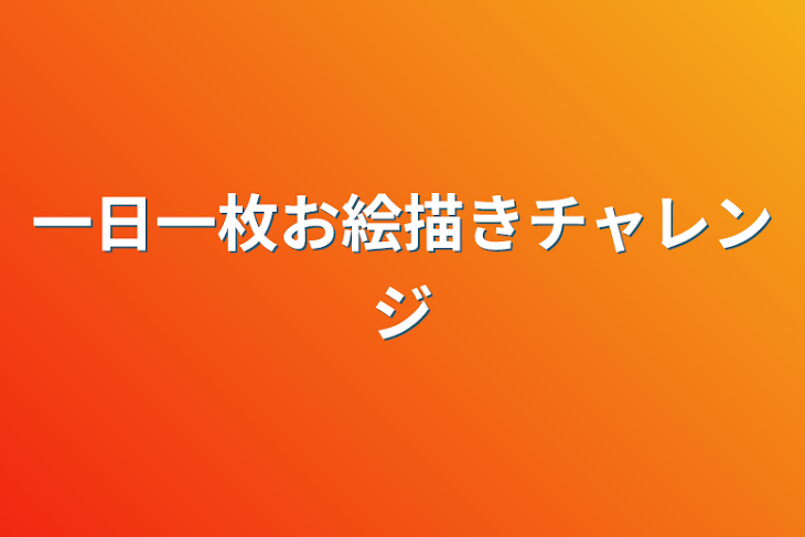 「一日一枚お絵描きチャレンジ」のメインビジュアル