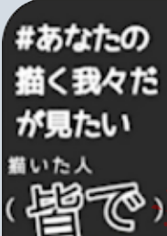 「貴方の描く我々だがみたい！」のメインビジュアル