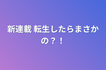 「新連載 転生したらまさかの？！」のメインビジュアル