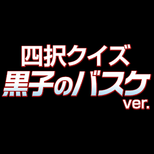 黒子のバスケver.四択クイズ.apk 1.0.1