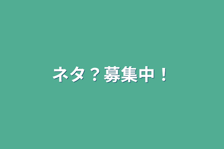 「ネタ？募集中！」のメインビジュアル