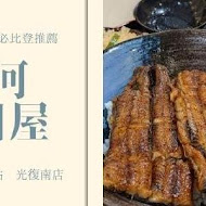 三河中川屋 鰻魚飯