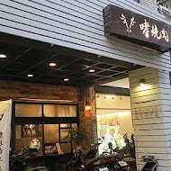 嗜燒肉 黑毛和牛專門店