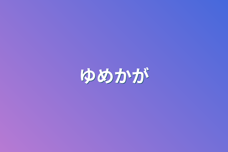 「ゆめかが」のメインビジュアル