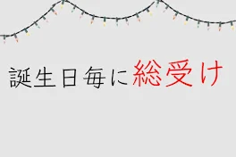 誕生日毎に総受け