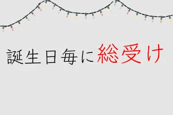 「誕生日毎に総受け」のメインビジュアル