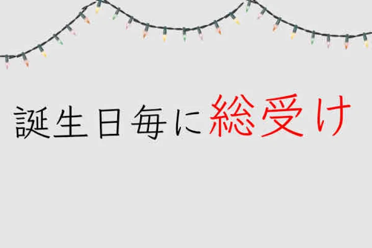 「誕生日毎に総受け」のメインビジュアル