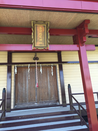 金刀比羅神社