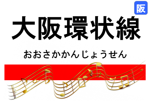 大阪環状線発車ベル