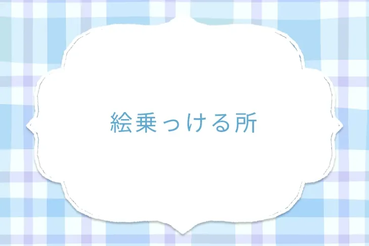 「絵乗っける所」のメインビジュアル