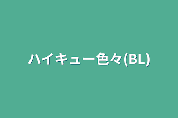 ハイキュー色々(BL)