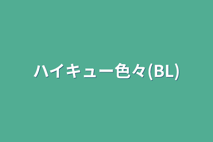 「ハイキュー色々(BL)」のメインビジュアル