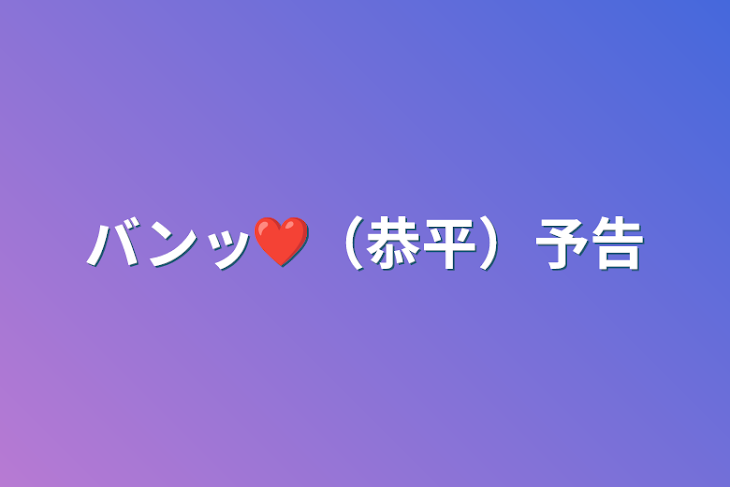 「バンッ❤️（恭平）予告」のメインビジュアル