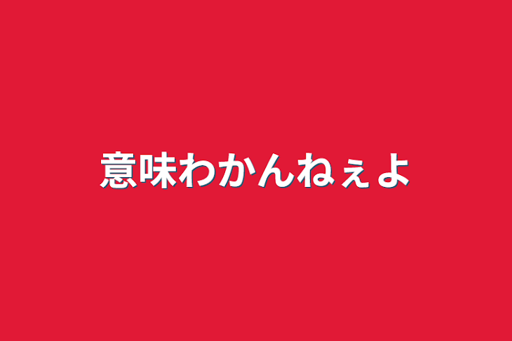 「意味わかんねぇよ」のメインビジュアル