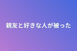 親友と好きな人が被った