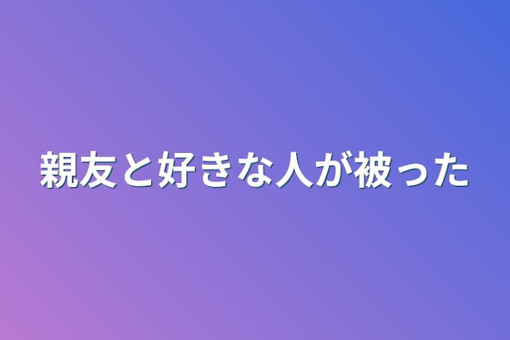 「親友と好きな人が被った」のメインビジュアル