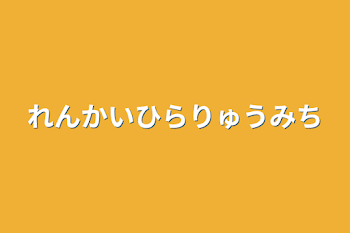 れんかいひらりゅうみち